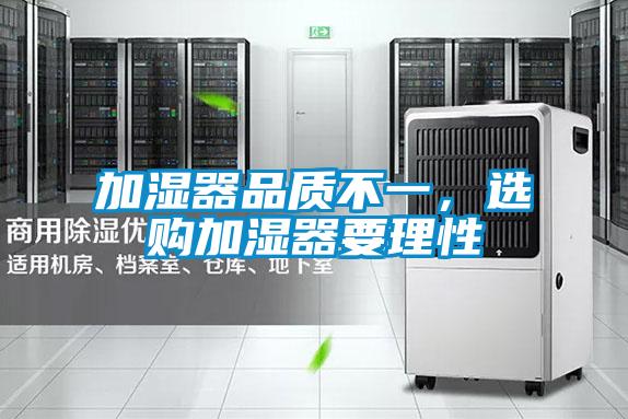 加濕器品質不一，選購加濕器要理性