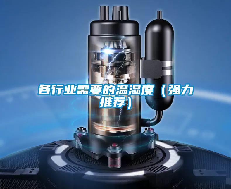 各行業(yè)需要的溫濕度（強力推薦）