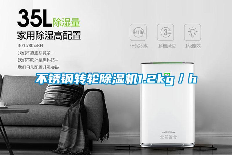不銹鋼轉輪除濕機1.2kg／h