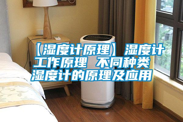 【濕度計原理】濕度計工作原理 不同種類濕度計的原理及應(yīng)用