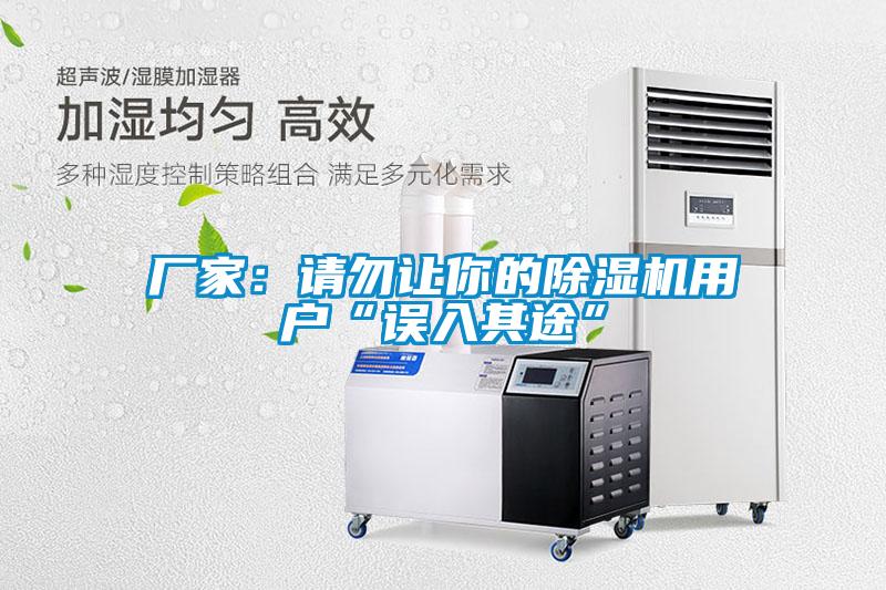 廠家：請勿讓你的除濕機用戶“誤入其途”