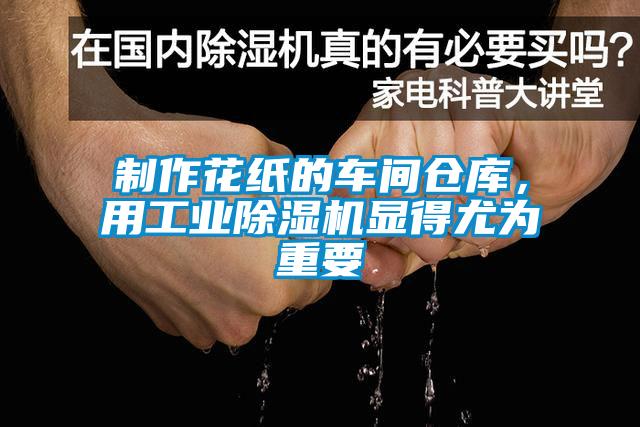 制作花紙的車間倉庫,用工業除濕機顯得尤為重要