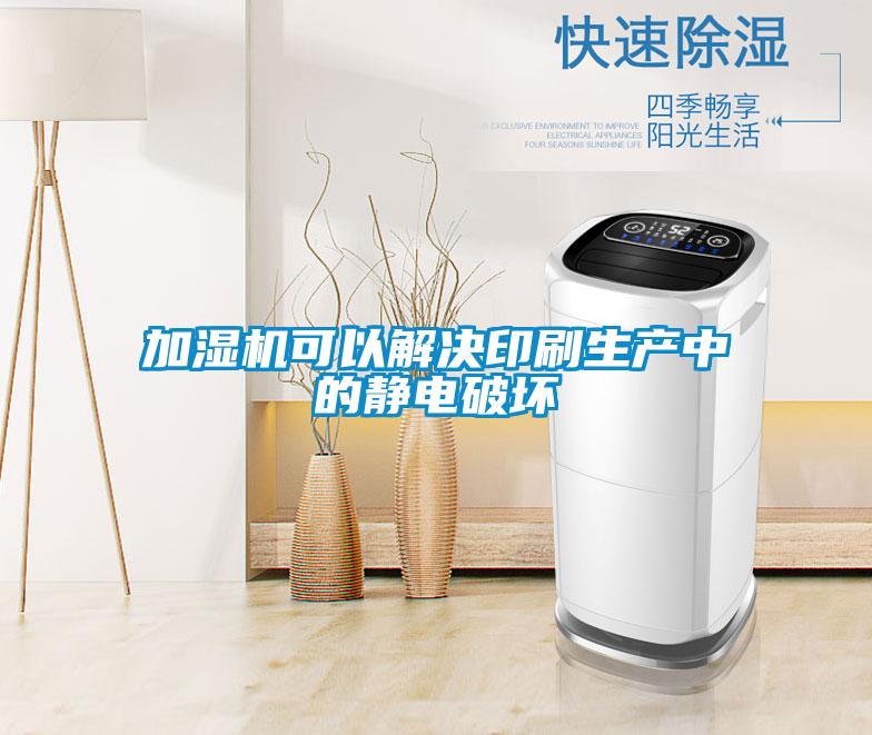 加濕機可以解決印刷生產(chǎn)中的靜電破壞