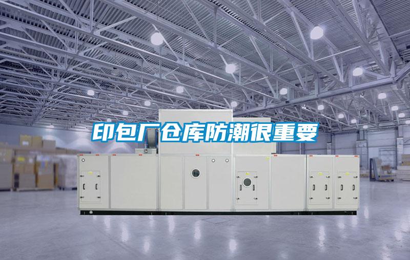 印包廠倉庫防潮很重要