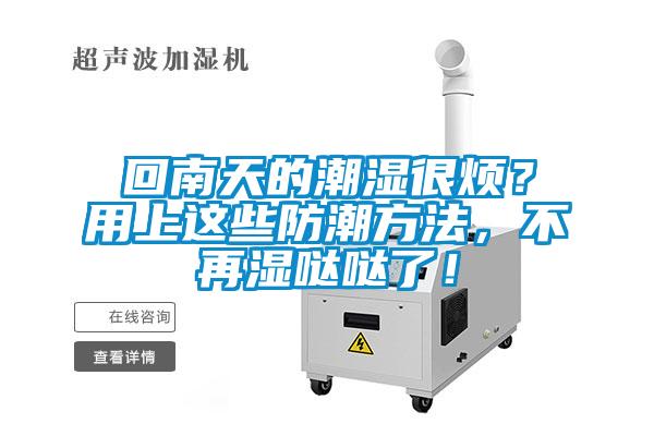 回南天的潮濕很煩？用上這些防潮方法，不再濕噠噠了！