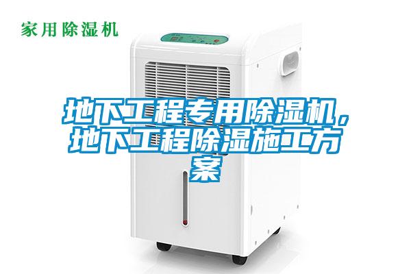 地下工程專用除濕機，地下工程除濕施工方案