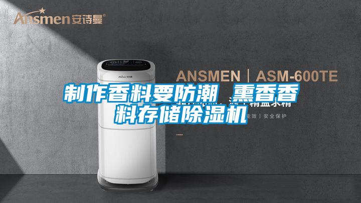 制作香料要防潮 熏香香料存儲除濕機