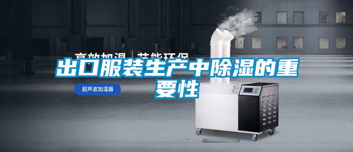 出口服裝生產中除濕的重要性