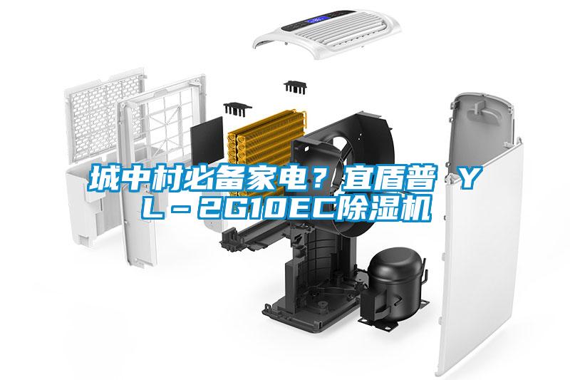 城中村必備家電？宜盾普 YL–2G10EC除濕機