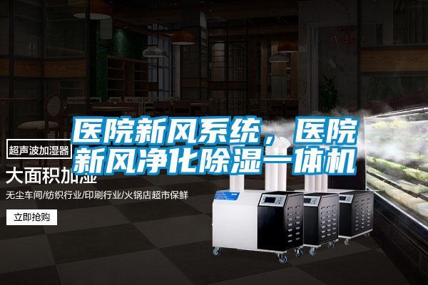 醫院新風系統，醫院新風凈化除濕一體機
