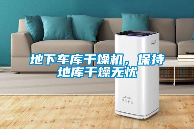 地下車庫干燥機，保持地庫干燥無憂