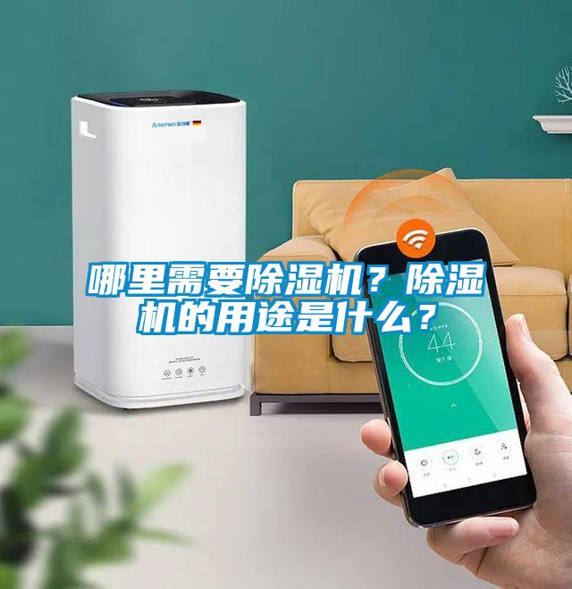 哪里需要除濕機？除濕機的用途是什么？