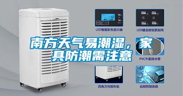 南方天氣易潮濕，家具防潮需注意