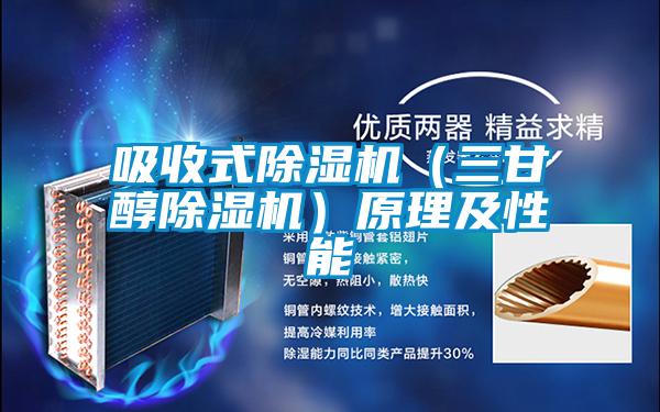 吸收式除濕機（三甘醇除濕機）原理及性能