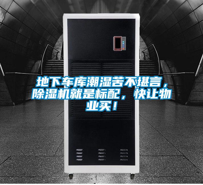 地下車庫(kù)潮濕苦不堪言，除濕機(jī)就是標(biāo)配，快讓物業(yè)買！