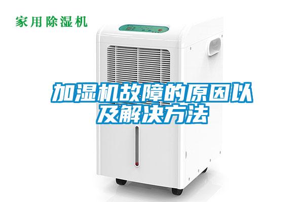 加濕機故障的原因以及解決方法