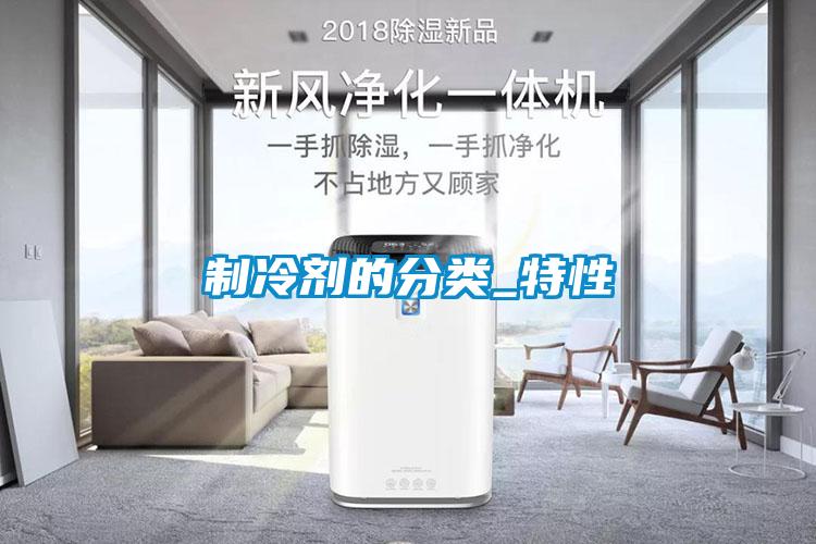 制冷劑的分類_特性
