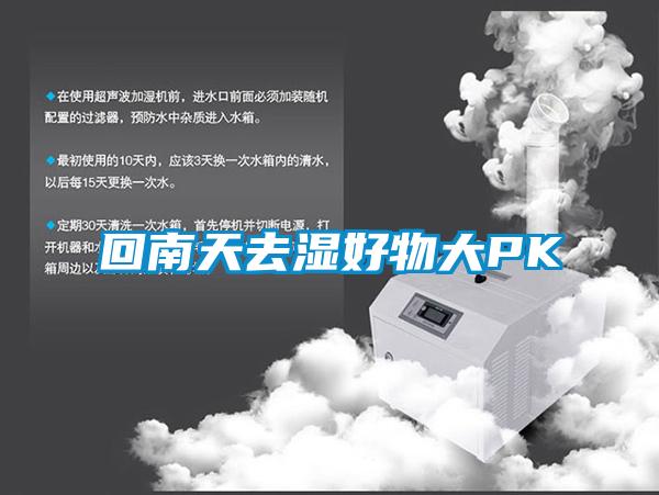 回南天去濕好物大PK