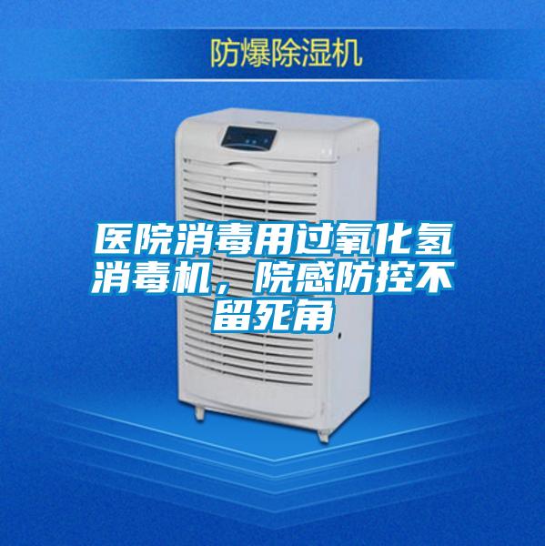醫院消毒用過氧化氫消毒機，院感防控不留死角
