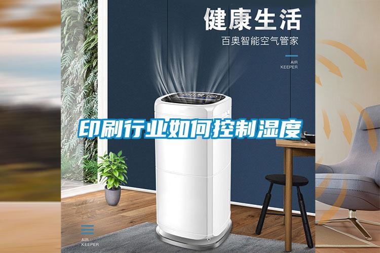 印刷行業(yè)如何控制濕度