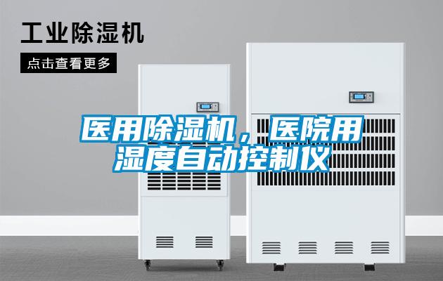 醫用除濕機，醫院用濕度自動控制儀