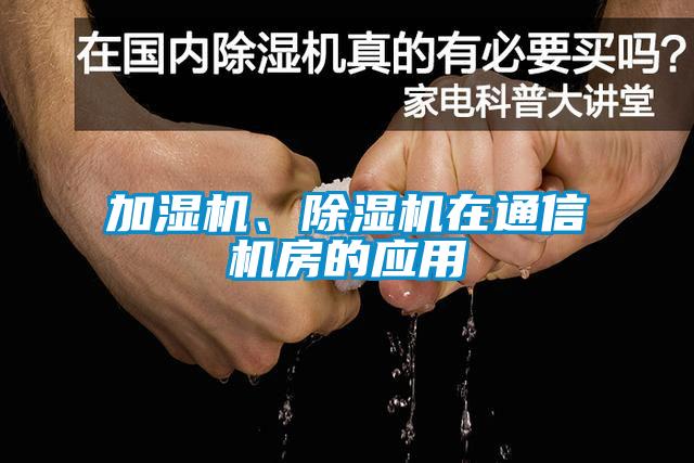 加濕機、除濕機在通信機房的應用