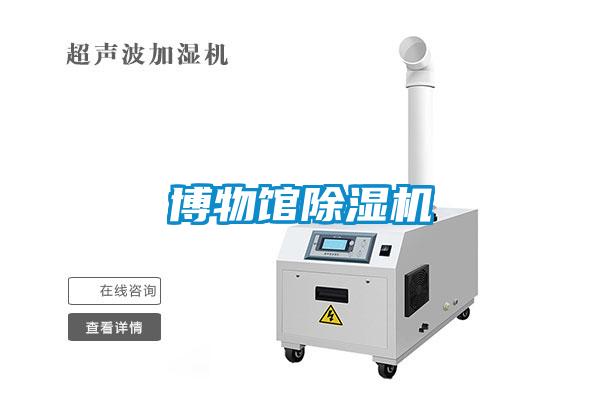 博物館除濕機
