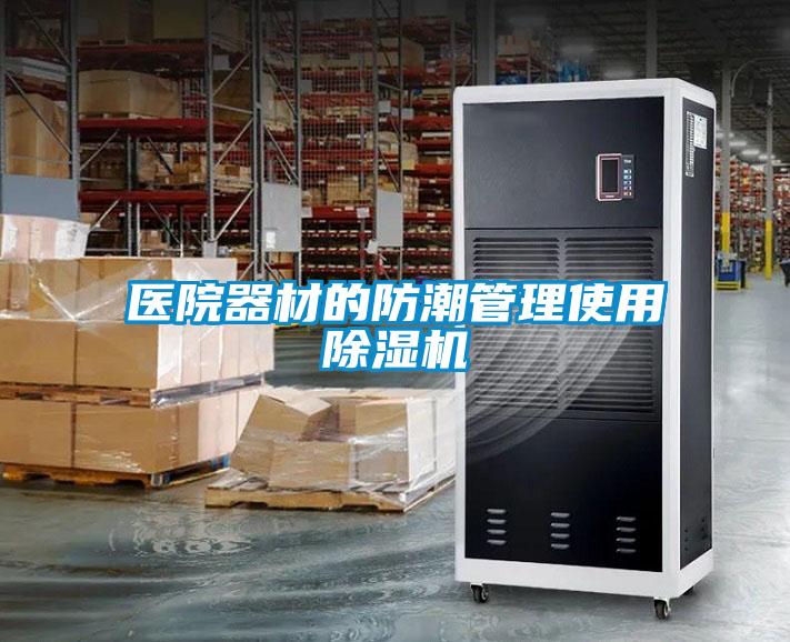 醫院器材的防潮管理使用除濕機