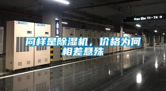 同樣是除濕機，價格為何相差懸殊