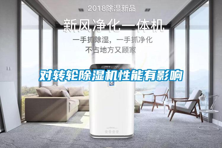 對轉輪除濕機性能有影響
