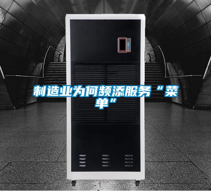 制造業為何頻添服務“菜單”