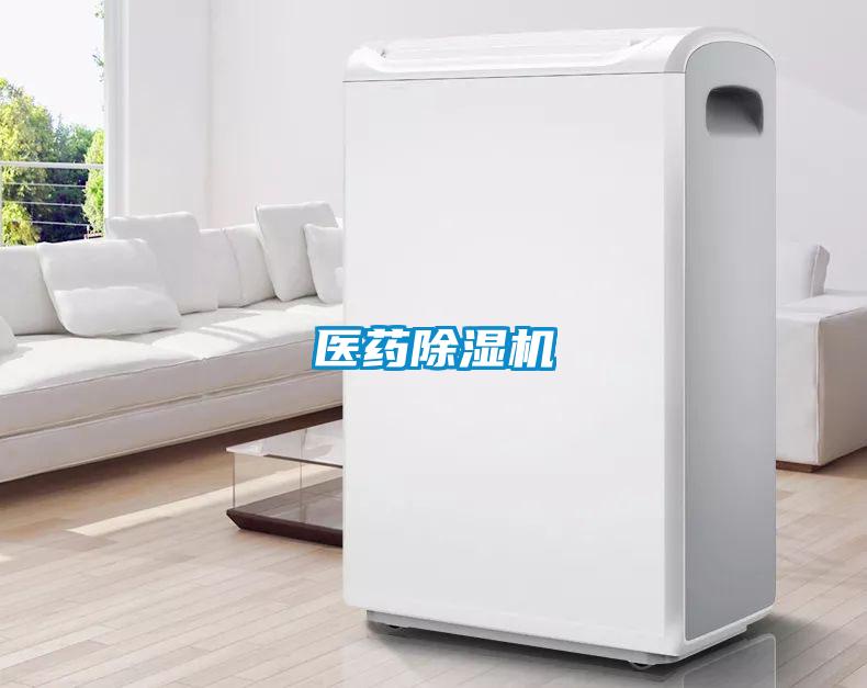 醫藥除濕機
