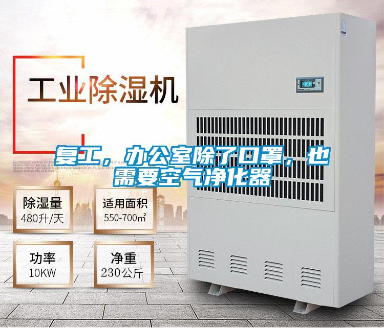 復工，辦公室除了口罩，也需要空氣凈化器