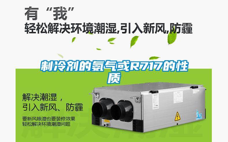 制冷劑的氨氣或R717的性質(zhì)
