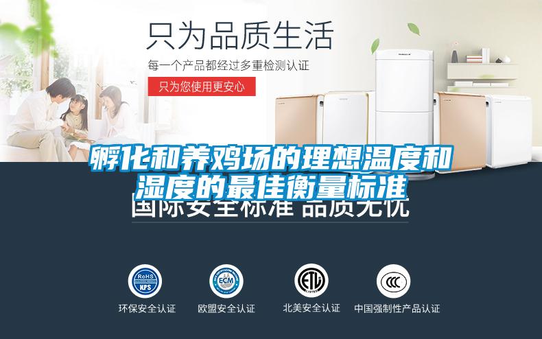 孵化和養雞場的理想溫度和濕度的最佳衡量標準
