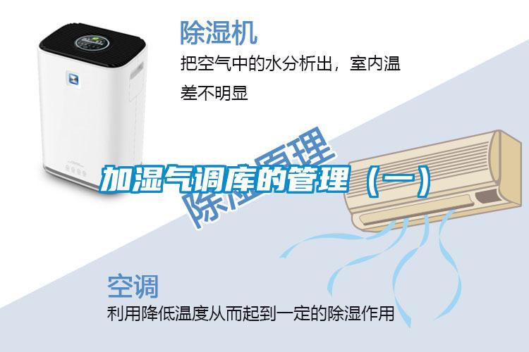 加濕氣調(diào)庫的管理（一）