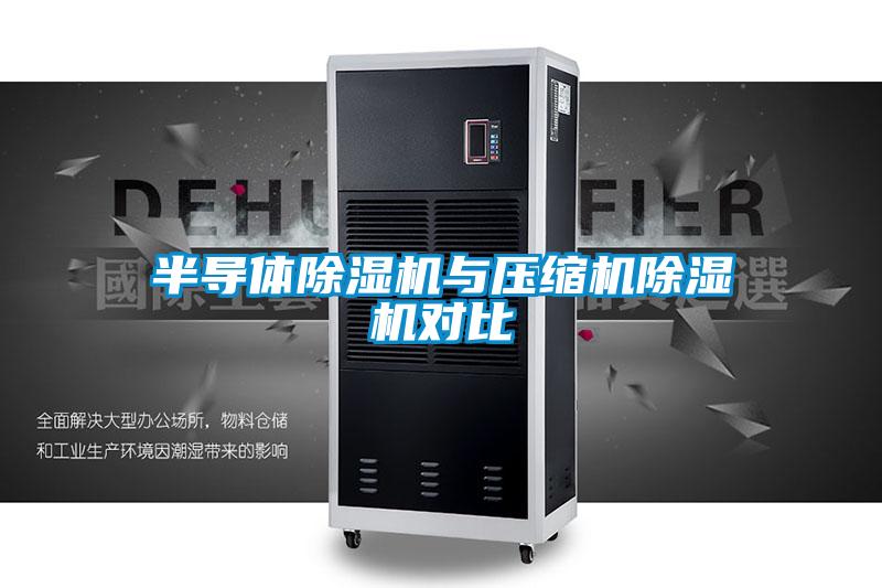 半導(dǎo)體除濕機(jī)與壓縮機(jī)除濕機(jī)對(duì)比