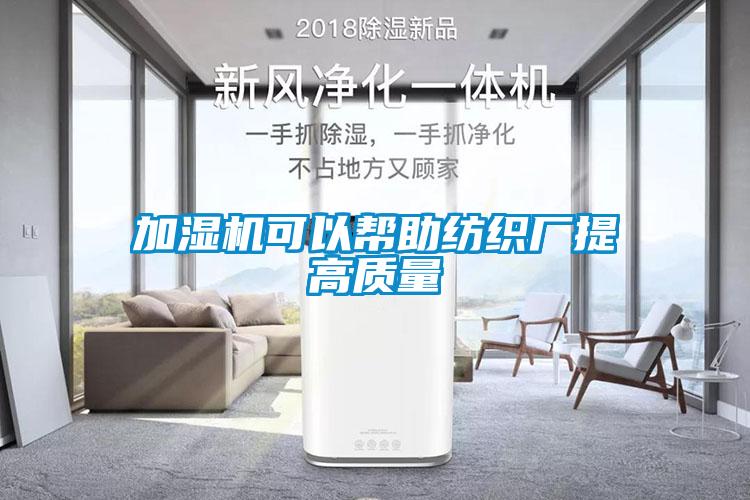 加濕機(jī)可以幫助紡織廠提高質(zhì)量