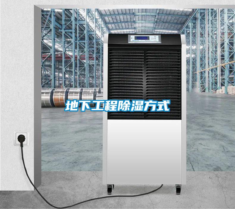 地下工程除濕方式