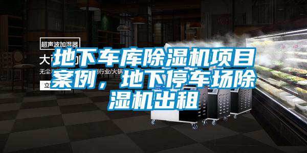 地下車庫除濕機(jī)項(xiàng)目案例，地下停車場除濕機(jī)出租