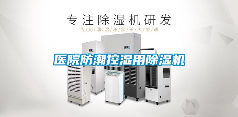 醫(yī)院防潮控濕用除濕機