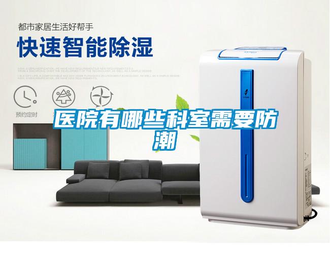 醫(yī)院有哪些科室需要防潮