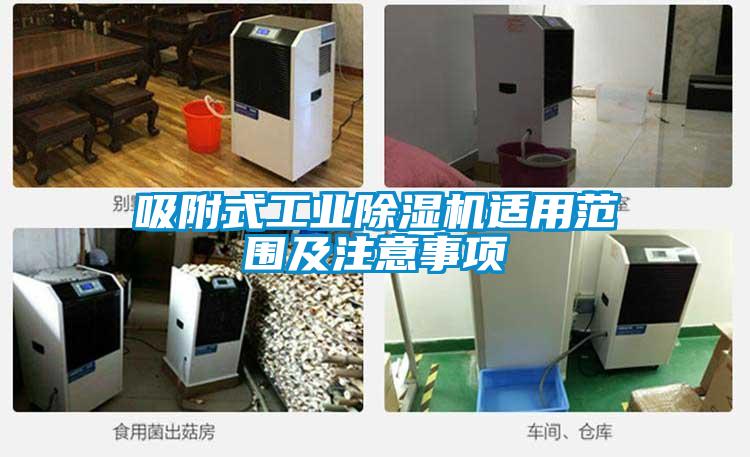 吸附式工業(yè)除濕機適用范圍及注意事項