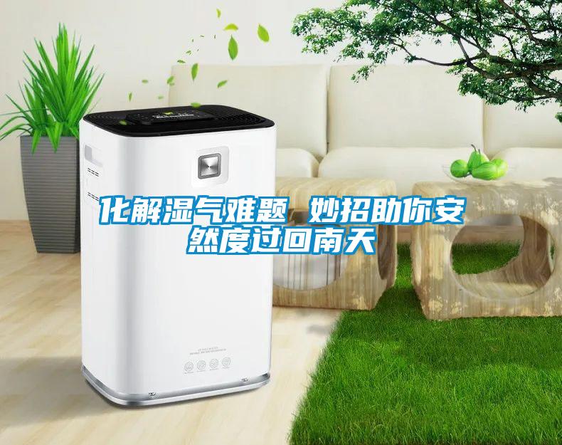 化解濕氣難題 妙招助你安然度過回南天