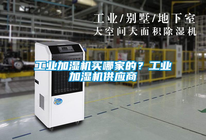 工業加濕機買哪家的？工業加濕機供應商