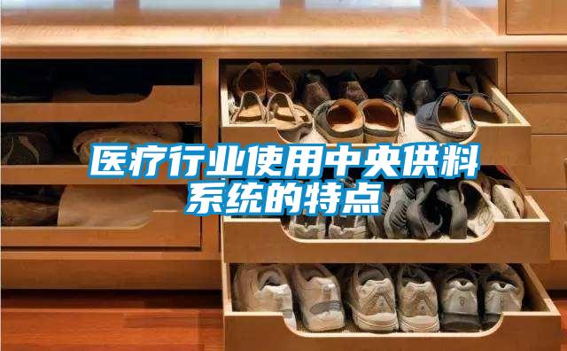 醫(yī)療行業(yè)使用中央供料系統(tǒng)的特點