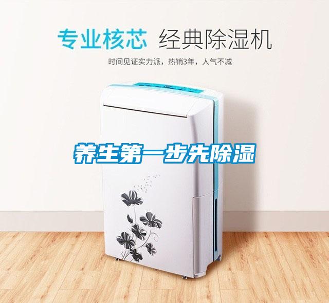 養生第一步先除濕