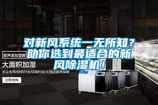 對(duì)新風(fēng)系統(tǒng)一無所知？助你選到最適合的新風(fēng)除濕機(jī)！