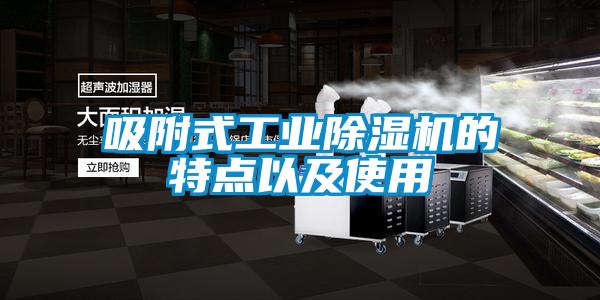 吸附式工業除濕機的特點以及使用
