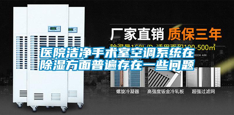 醫院潔凈手術室空調系統在除濕方面普遍存在一些問題